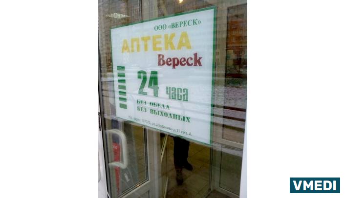 Аптека Вереск