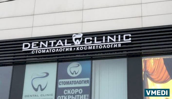Стоматологическая клиника Дентал Клиник