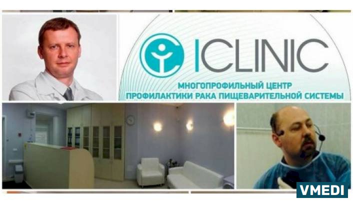 Многопрофильный центр профилактики рака пищеварительной системы ICLINIC