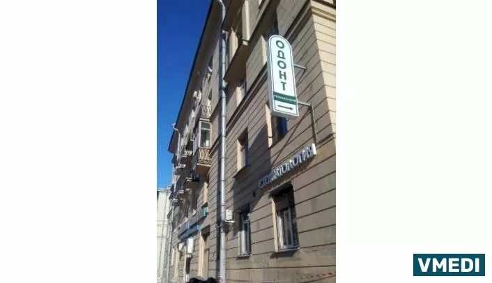 Стоматологическая клиника Одонт