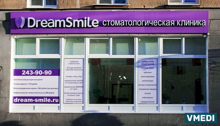 Стоматологическая клиника Dream Smile