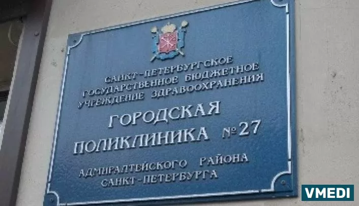 Государственное бюджетное учреждение здравоохранения «Городская поликлиника № 27»