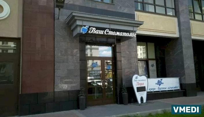 Стоматологическая клиника Ваш Стоматолог