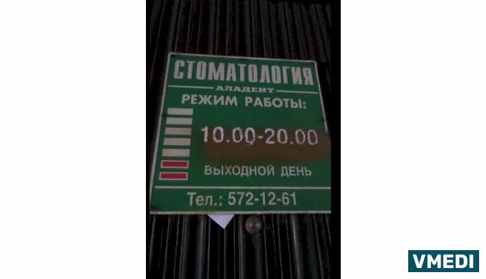 Стоматологическая клиника Аладент