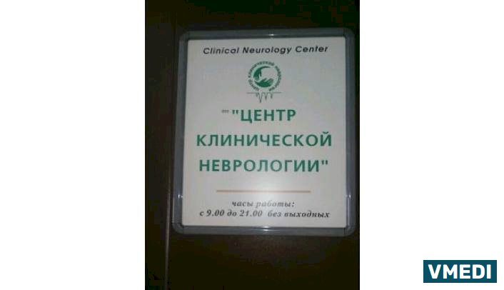 Центр Клинической Неврологии