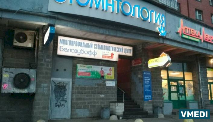 Стоматологическая клиника Белозубофф