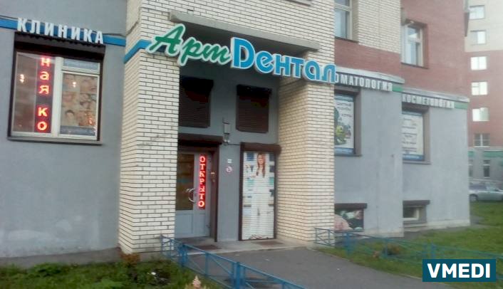 Клиника семейной стоматологии и косметологии Арт-Дентал
