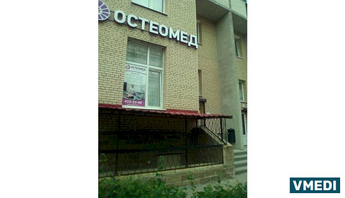 Клиника ОСТЕОМЕД