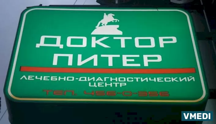 Лечебно-диагностический центр Доктор Питер