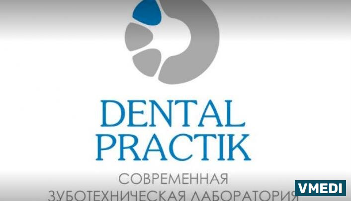 Зубная лоборатория Денталпрактик
