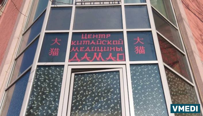 Центр китайской медицины «ДАМАО»