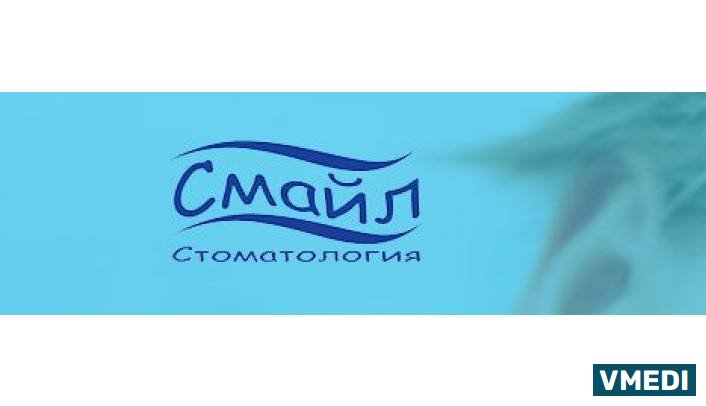 Стоматологическая клиника Смайл