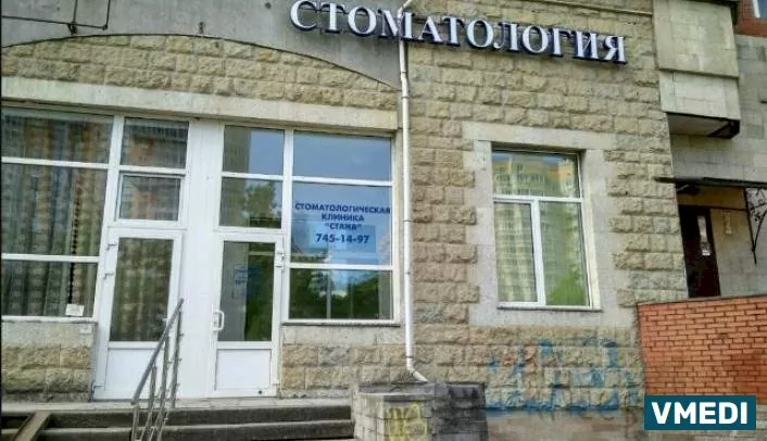 Стоматологическая клиника Стана