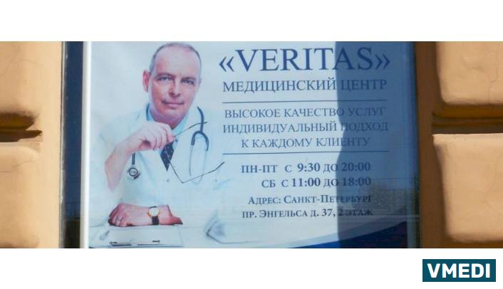 Медицинский центр Veritas