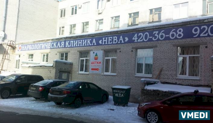 Наркологический центр Нева