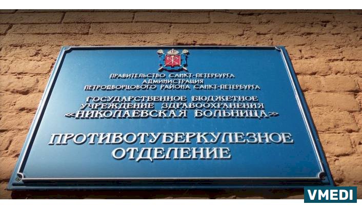 Противотуберкулезное отделение Николаевской больницы