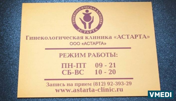 Акушерско-гинекологическая клиника АСТАРТА