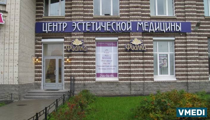 Центр эстетической медицины Фиалка на Ленинском